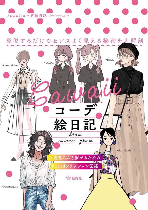?お知らせ?
インスタcawaii_gramでのファッションイラスト連載が一冊の本になって発売中です!
『cawaiiコーデ絵日記 from cawaii_gram』(星海社)https://t.co/mhQdZt1LCz
描きおろしページも必見!?可愛いが沢山つまったとても豪華な内容になったので、是非お手に取って楽しんで下さい✨✨ 