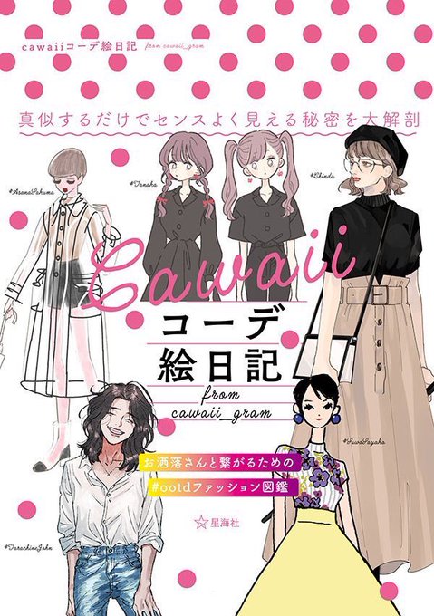 ?お知らせ?
インスタcawaii_gramでのファッションイラスト連載が一冊の本になって発売中です!
『cawaiiコーデ絵日記 from cawaii_gram』(星海社)https://t.co/mhQdZt1LCz
描きおろしページも必見!?可愛いが沢山つまったとても豪華な内容になったので、是非お手に取って楽しんで下さい✨✨ 
