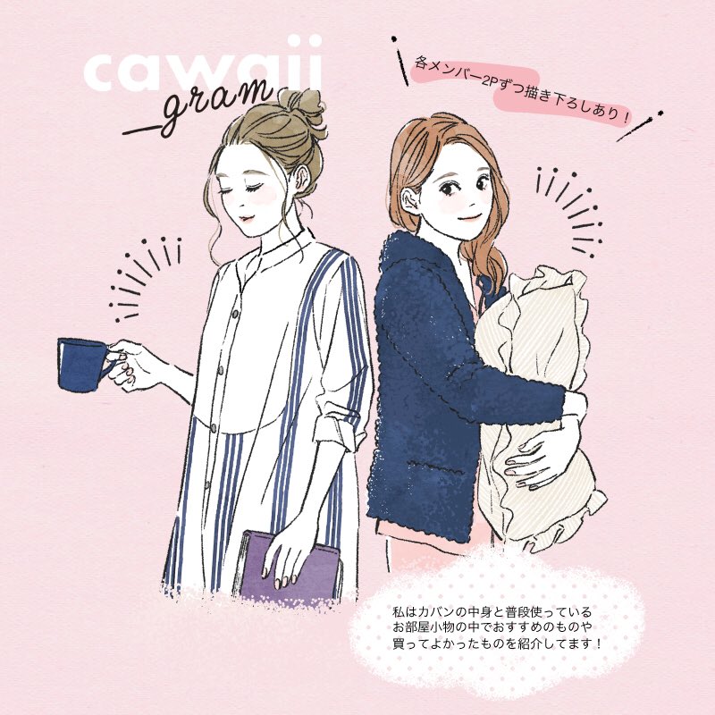 ?お知らせ?
インスタcawaii_gramでのファッションイラスト連載が一冊の本になって発売中です!
『cawaiiコーデ絵日記 from cawaii_gram』(星海社)https://t.co/mhQdZt1LCz
描きおろしページも必見!?可愛いが沢山つまったとても豪華な内容になったので、是非お手に取って楽しんで下さい✨✨ 