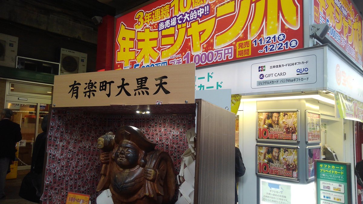 ট ইট র 自由人kana 有楽町駅に着いて当選確率が高い周辺の宝くじ売り場を回って年末ジャンボを何枚か買いました 西銀座チャンスセンター は左側売り場が当選確率が高いのですが １時間待ちの行列のため諦めて右側に並びました