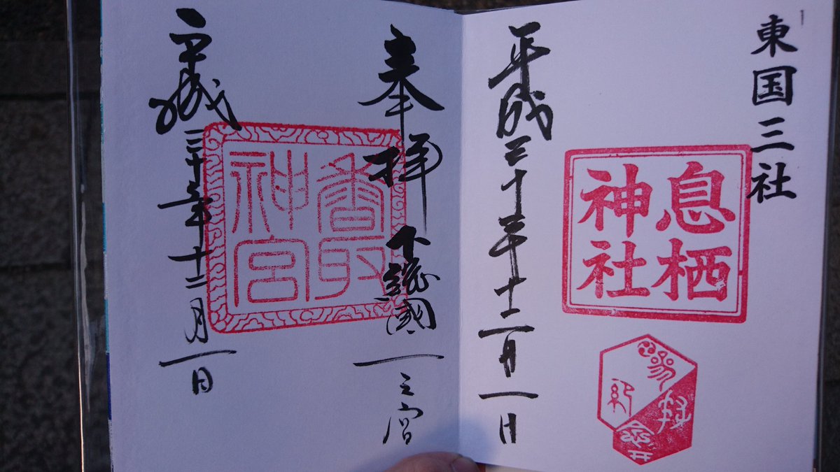 息栖神社と香取神宮の御朱印。これで東国三社踏破でいす! 