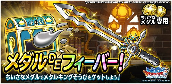Dqmsl運営 En Twitter メダルdeフィーバー 開催中 ちいさなメダル50枚で引ける特殊なふくびき メタルキングの剣 ランクss などが出現するほか メタルキングそうび を強化できる メタルのカケラ が手に入るチャンス 詳しくはこちら Dqmsl運営 En Twitter メダルdeフィーバー 開催中 ちいさなメダル50枚で引ける特殊なふくびき メタルキングの剣 ランクss などが出現するほか メタルキングそうび を強化できる メタルのカケラ が手に入るチャンス 詳しくはこちら