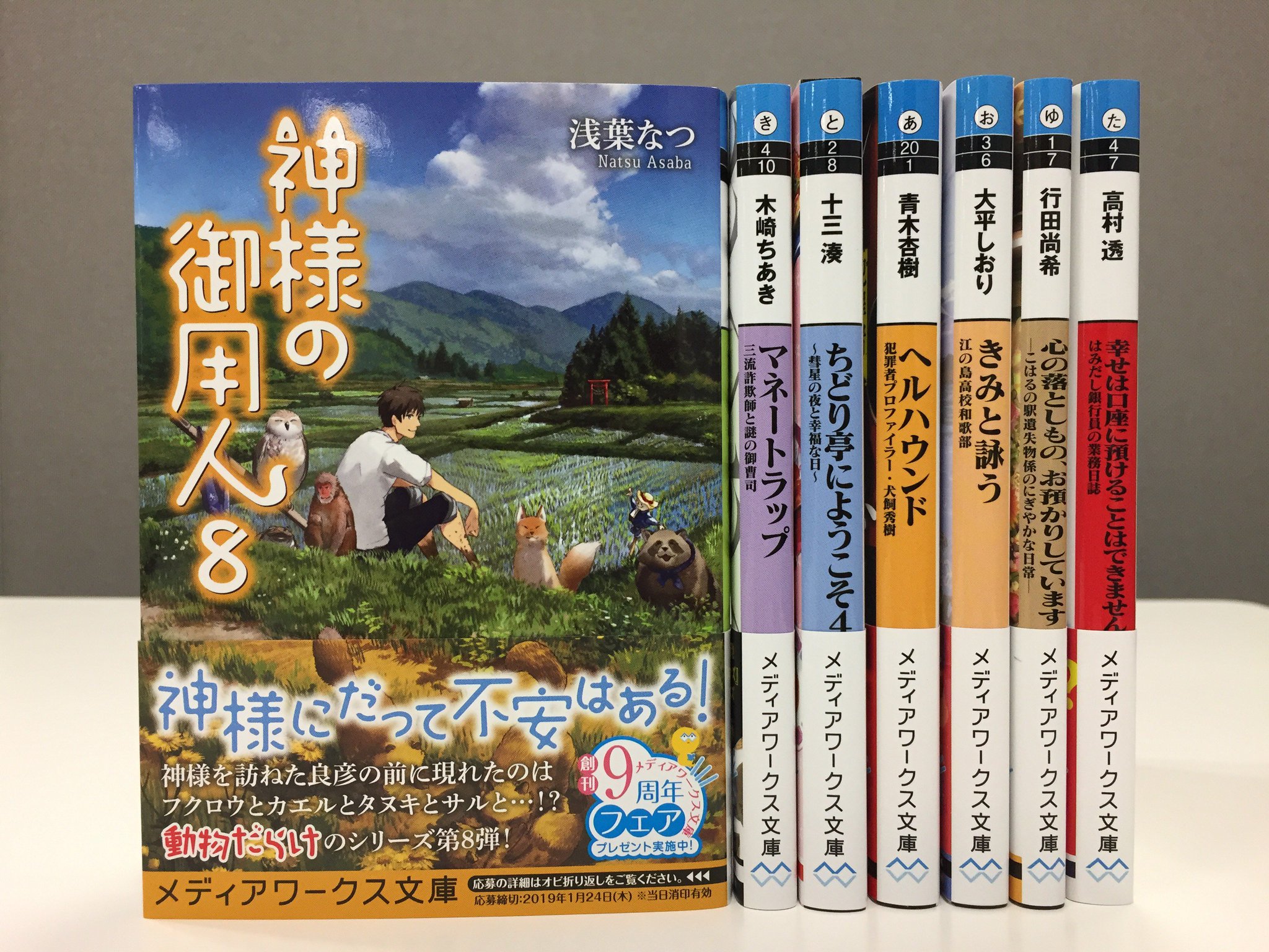 メディアワークス文庫 در توییتر 好評発売中 神様の御用人８ 著 浅葉なつ 今度の御用は動物だらけでモフモフし放題 T Co Ebdiziiszp 神様の御用人 メディアワークス文庫