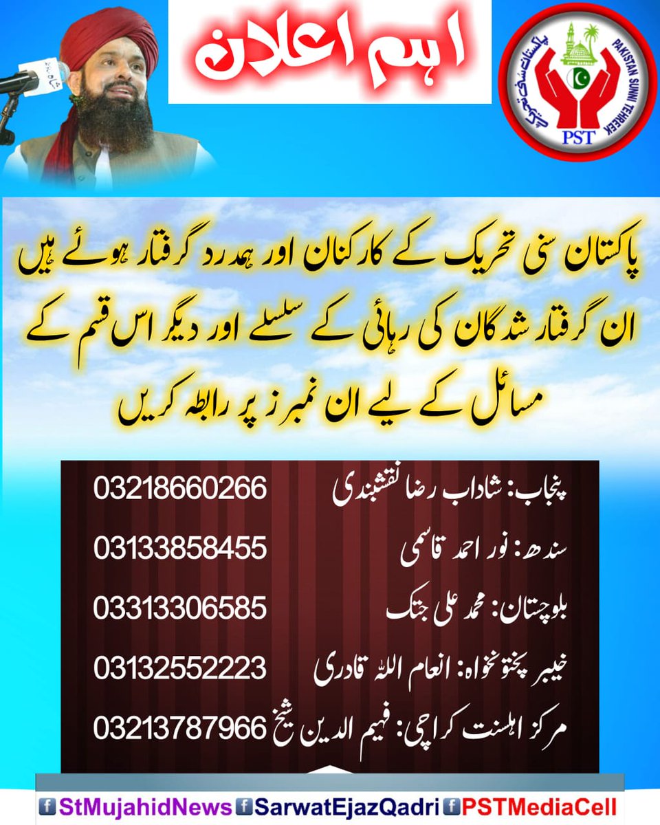 اہم اعلان:
پاکستان سنی تحریک کے کارکنان اور ہمدرد گرفتار ہوئے ہیں ان گرفتار شدگان کی رہائی کے سلسلے اور دیگر اس قسم کے مسائل کے لیے ان نمبرز پر رابطہ کریں۔