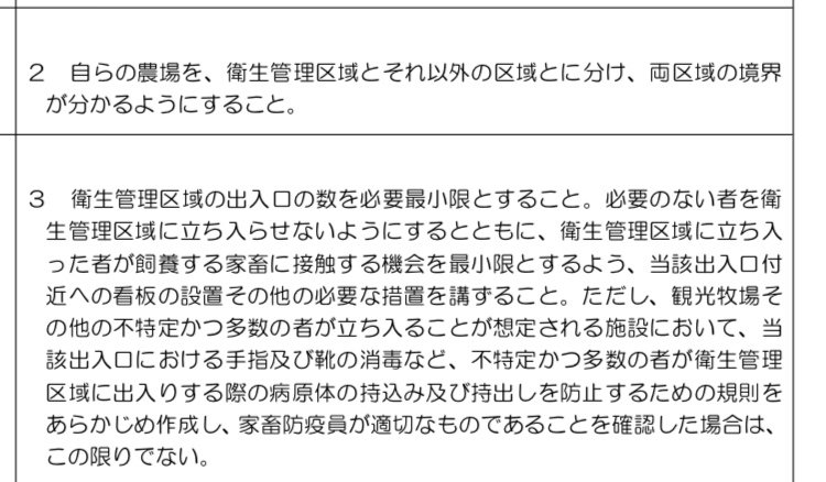 @MITSU380 コメントありがとうございます。
自分はふれあい牧場や観光牧場に勤めた事が無いため詳しくは分かりませんが、飼養衛生管理基準に記載がありました。
(自分の地元の観光牧場は宮崎口蹄疫発生以来、牛舎見学を予約制にして人… 