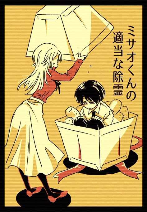 『ミサオくんの適当な除霊』第二話① 