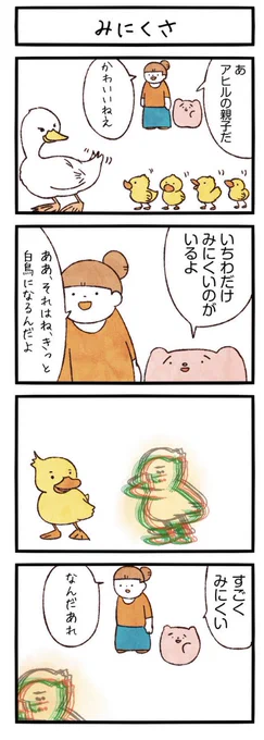 4コマ「みにくさ」
#まるいともだち 