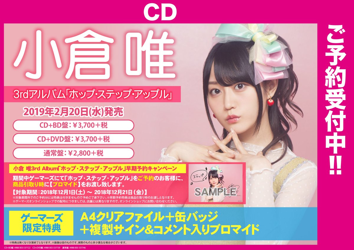 ゲーマーズ 博多店 小倉店 בטוויטר 博多 小倉店 小倉唯さんの3rdアルバム ホップ ステップ アップル のご予約受付開始しました ゲーマーズ特典はa4クリアファイル 缶バッジ 複製サイン コメント入りブロマイドです さらに早期予約キャンペーンも実施して