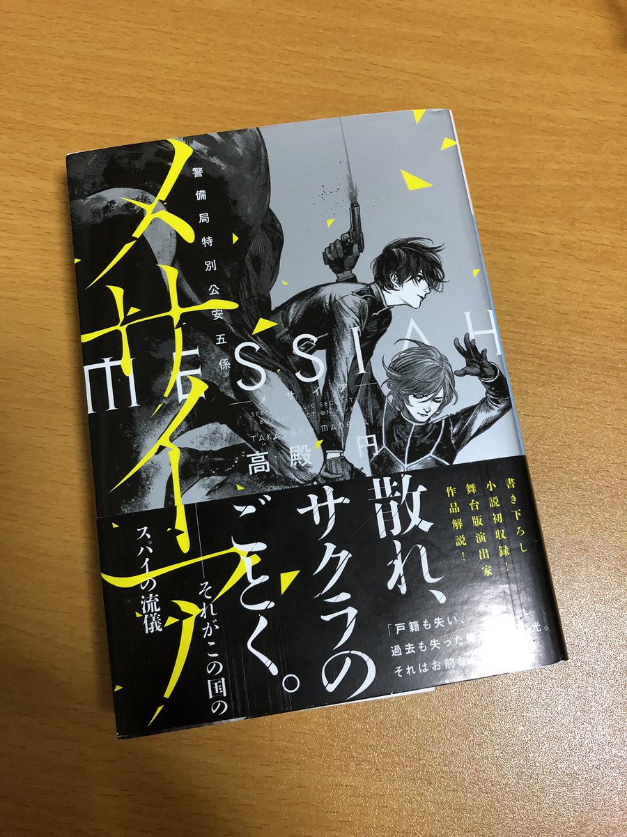 黒河けーこ メサイア原作読了 W さすがベストセラー作家高殿先生 完成度高すぎる作品だった バディものとか共依存やメリバっぽい雰囲気好きな人に是非みたいなプレゼンよくお見かけしたけど 個人的には近未来スパイ 軍部 ものとして超が付く