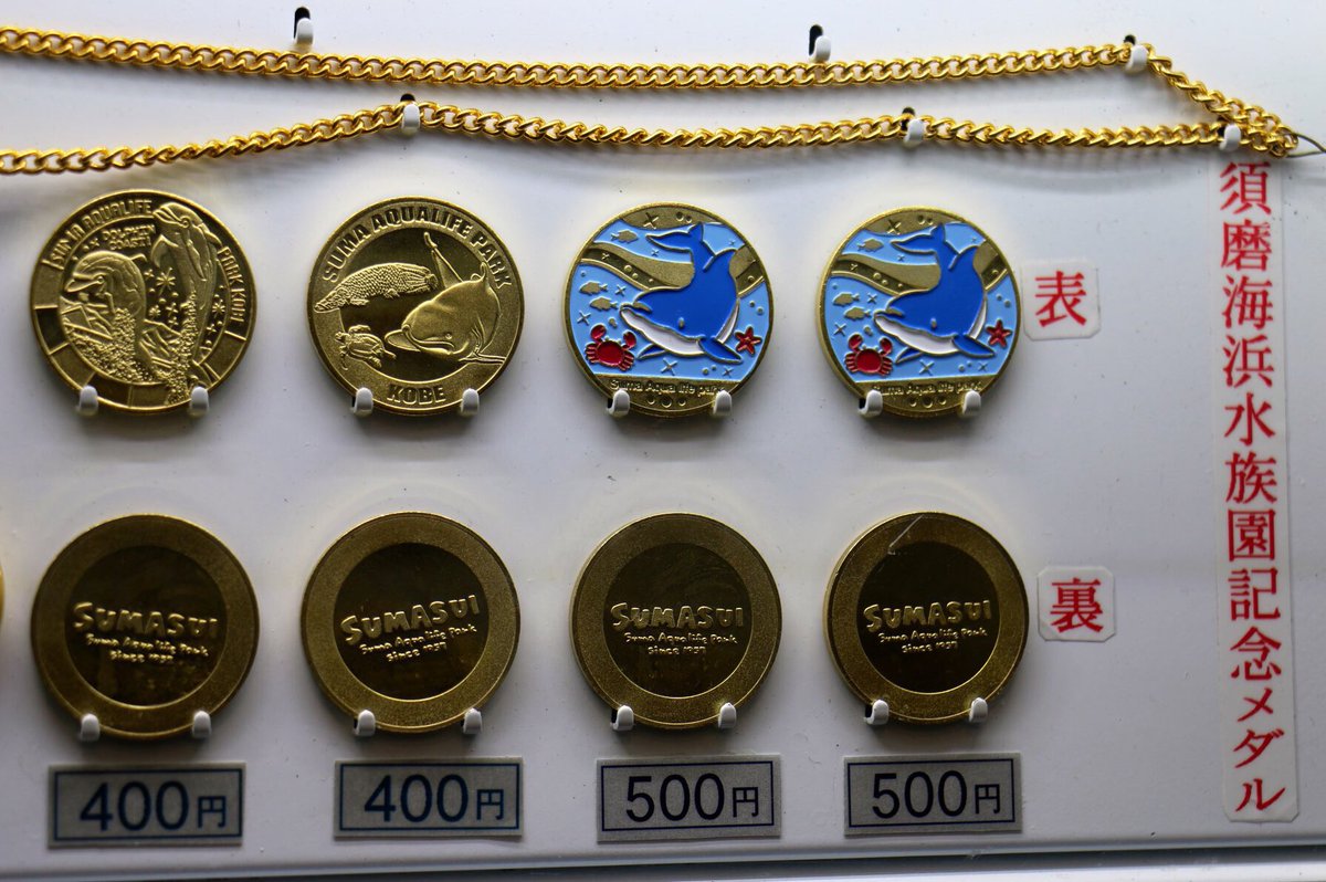 須磨水族館☆60周年★サカナ☆記念メダル★茶平工業 須磨水族館☆60周年☆サカナ☆記念メダル☆茶平工業