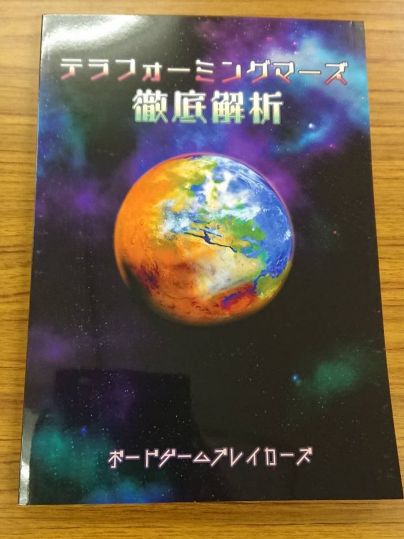 【新入荷】
テラフォーミングマーズ 徹底解析(攻略本)

を新入荷しました！

ちなみに次回のテラフォーミングマーズ交流会は12月15日(土)となります！ぜひ火星を開拓しましょう！！