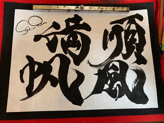 書家しんらん 書道家 順風満帆 そんな人生送っている奴はいない それだけ努力してきたんだと思う 知らないうちに 頑張っててんやと思う インテリア書道 インテリア 記念日 T Co Hxgqhv9lh6