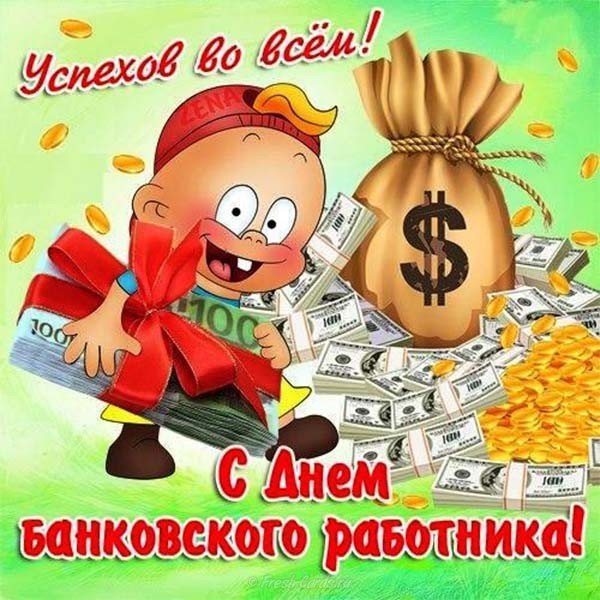 Открытки день банковского работника россии, открытки ссср