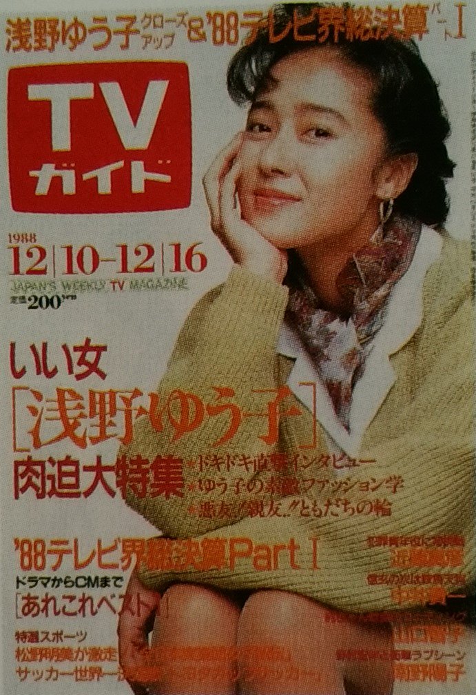 しがない三四郎 Pa Twitter tvガイド あの時あの表紙あの番組 1347 12 16 浅野ゆう子 この年は 君の瞳をタイホする フジテレビ や 抱きしめたい 同上 のトレンディドラマ出演で大ブレイク 彼女のヘアスタイル ファッションは 女性の間で羨望 しがない三四郎 Pa Twitter tvガイド あの時あの表紙あの番組 1347 12 16 浅野ゆう子 この年は 君の瞳をタイホする フジテレビ や 抱きしめたい 同上 のトレンディドラマ出演で大ブレイク 彼女のヘアスタイル ファッションは 女性の間で羨望