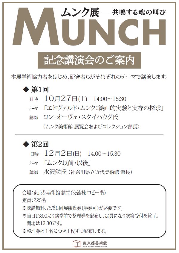 東京都美術館 ムンク展 記念講演会 明日12 2 日 14時から 水沢勉氏 神奈川県立近代美術館 館長 が ムンク以前 以後 をテーマに講演します 聴講無料ですが観覧券 半券可 が必要 13時 講堂前で整理券を配布します Ky T Co