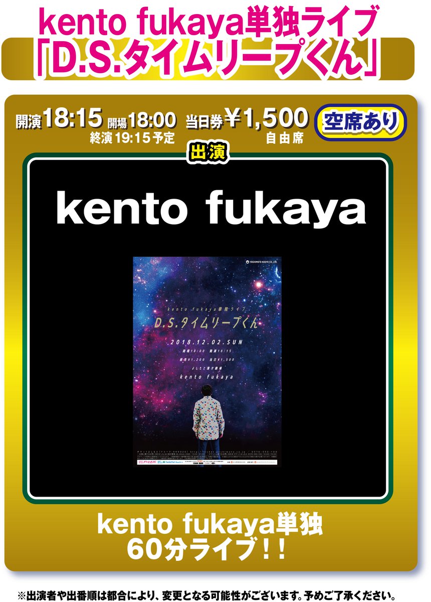 よしもと漫才劇場 در توییتر 明日12 2 日 Kento Fukaya単独ライブ D S タイムリープくん 開場18 00 開演18 15 当日券 1500 明日9時 限定ガチャ缶バッヂ販売 近隣での場所取り等はご遠慮ください 混雑時はお一人様6個までのご購入で並び直しください