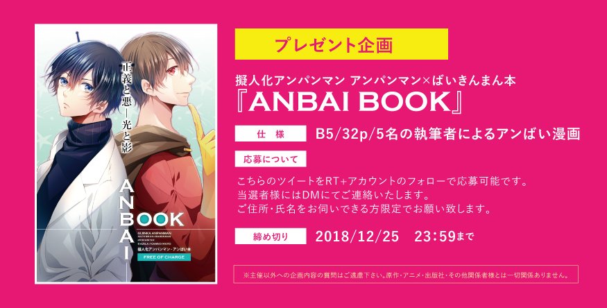 anpan2016's tweet photo. ＼＼プレゼント企画／／※擬人化注意※

当企画の本をイベントに来られない方へご送付いたします‼️

コチラをRT+アカウントをフォローの上ご応募下さい。
【締��】2018/12/25　23：59まで

詳細は画像をご覧下さい😊

#プレゼント企画
#擬人化アンパンマン https://t.co/s7fAtqbQ89