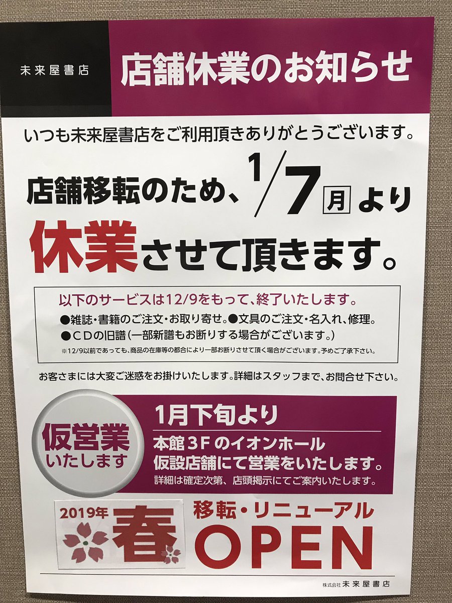 未来屋書店 沖縄ライカム店 お知らせ 未来屋書店沖縄ライカム店 移転 リニューアルのため1 7から休業させていただきます Cd 書籍 文具のお取り寄せ 文具の名入れは12 9までとさせていただきます 1月下旬からは本館3階にて仮営業いたします ご