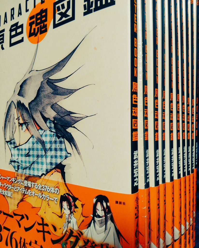 ナゾレン على تويتر Shaman King Character Book 原色魂図鑑 ようやく買えた 読む用 資料用 と布教用と布教用と布教用と布教用と布教用と布教用と布教用と布教用と布教用