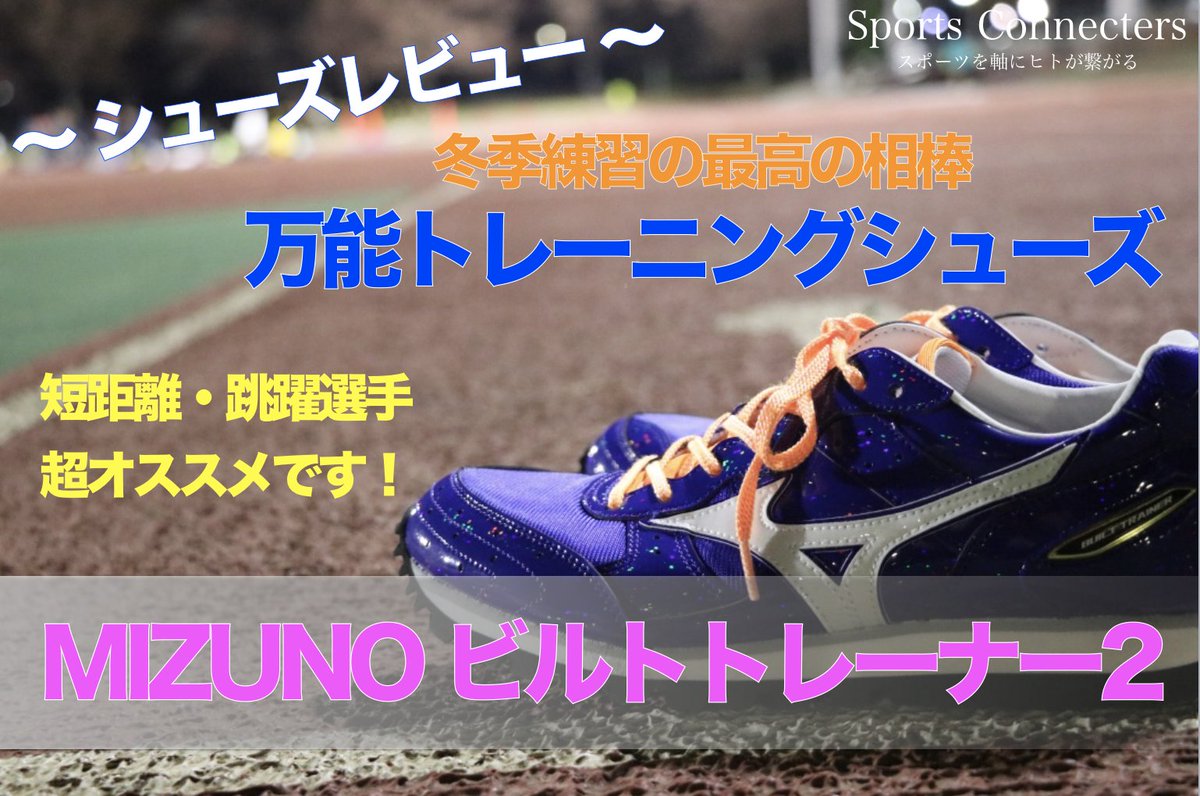 ユウヤ ランニングシューズマイスター Twitterren Mizuno のビルトトレーナー2 早速 Step Ss Machida で受け取りました 織田フィールド で使って記事にしました T Co Cesyfdkhzb 飯塚翔太 選手や 市川華菜 選手 和田麻希 選手も使っている