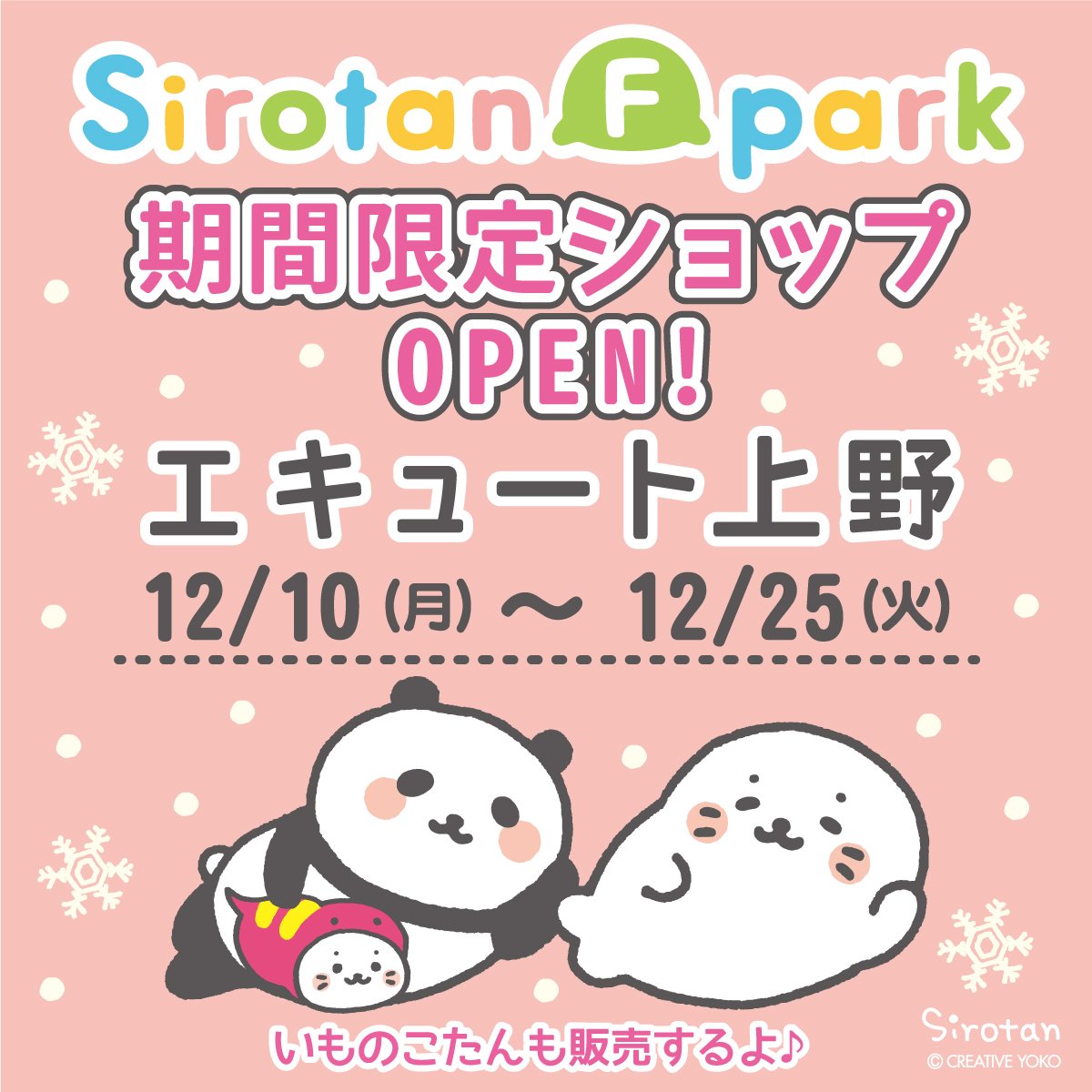 12/10-25(月-火) #エキュート上野 (※駅構内です)に #しろたん フレンズパークが期間限定オープン!
#上野 と言えば?! #パンダ と仲良しになったしろたんの"ぱんだだけトートバッグ"が限定品として登場♪
幻の「いものこたん」も再出没!是非遊びに来てね♪
https://t.co/LMKJ09TP99

#sirotan #ecute 