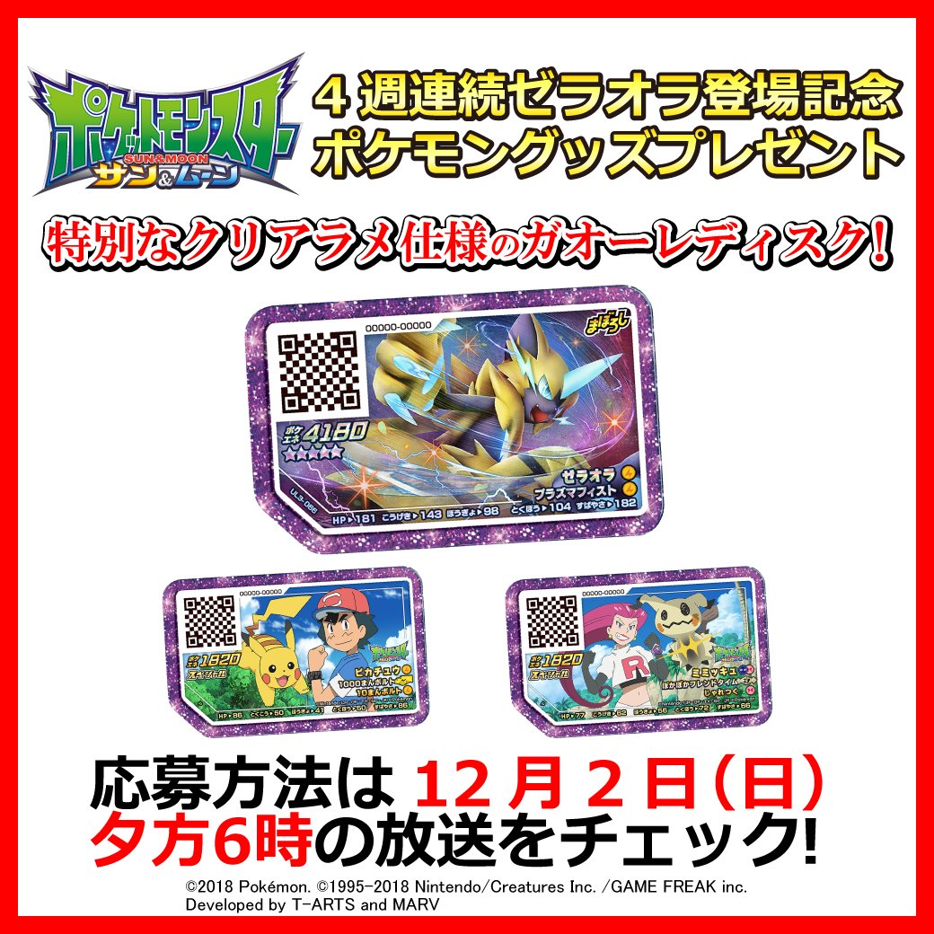 ポケモン公式ツイッター Sur Twitter 12月9日 日 幻のポケモン ゼラオラがtvアニメ ポケットモンスター サン ムーン に初登場 これを記念して ゼラオラ サトシ ピカチュウ ムサシ ミミッキュのガオーレディスクセットをプレゼント 応募方法は12月2日