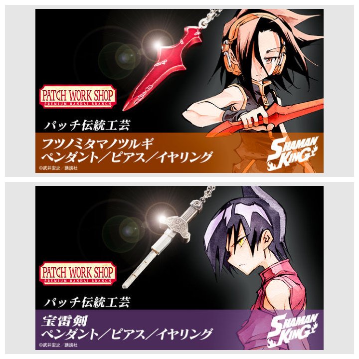 シャーマンキング』より「フツノミタマノツルギ」と「宝雷剣」を