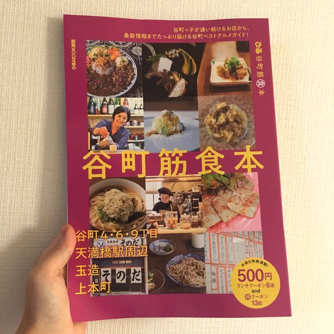ぴあMOOK関西『谷町筋食本』に漫画4ページ描きました!
インセクツの松村さんといろんなお店を食べ飲み歩き、オープンしたばかりのお店にもお邪魔しました。是非読んでみてください〜? 