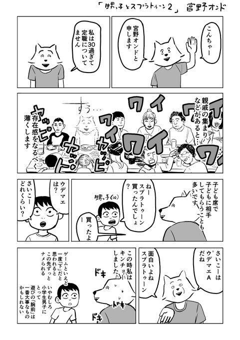親戚の集まりで甥っ子と、スプラトゥーン2の話題で盛り上がった漫画。
#スプラトゥーン2 #comic  #マンガ #漫画 