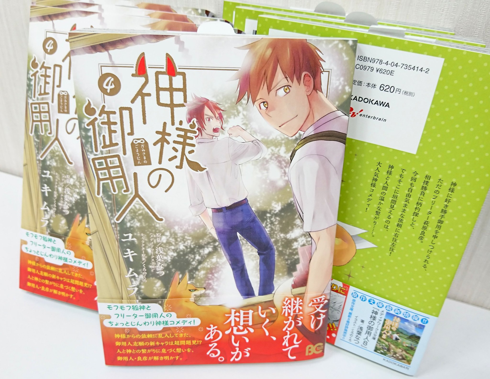 ビーズログコミックス 本日発売のb S Log Comicsのご紹介 神様の御用人4 ユキムラ 原作 浅葉なつ メディアワークス文庫 キャラクター原案 くろのくろ 神様と人間の繋がりと絆を描く フリーター御用人物語 神様の御用人 ビーズログコミックス 本日発売のb S Log Comicsのご紹介 神様の御用人4 ユキムラ 原作 浅葉なつ メディアワークス文庫 キャラクター原案 くろのくろ 神様と人間の繋がりと絆を描く フリーター御用人物語 神様の御用人