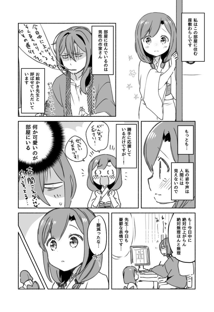 作家さんと座敷わらしの漫画 (２) 