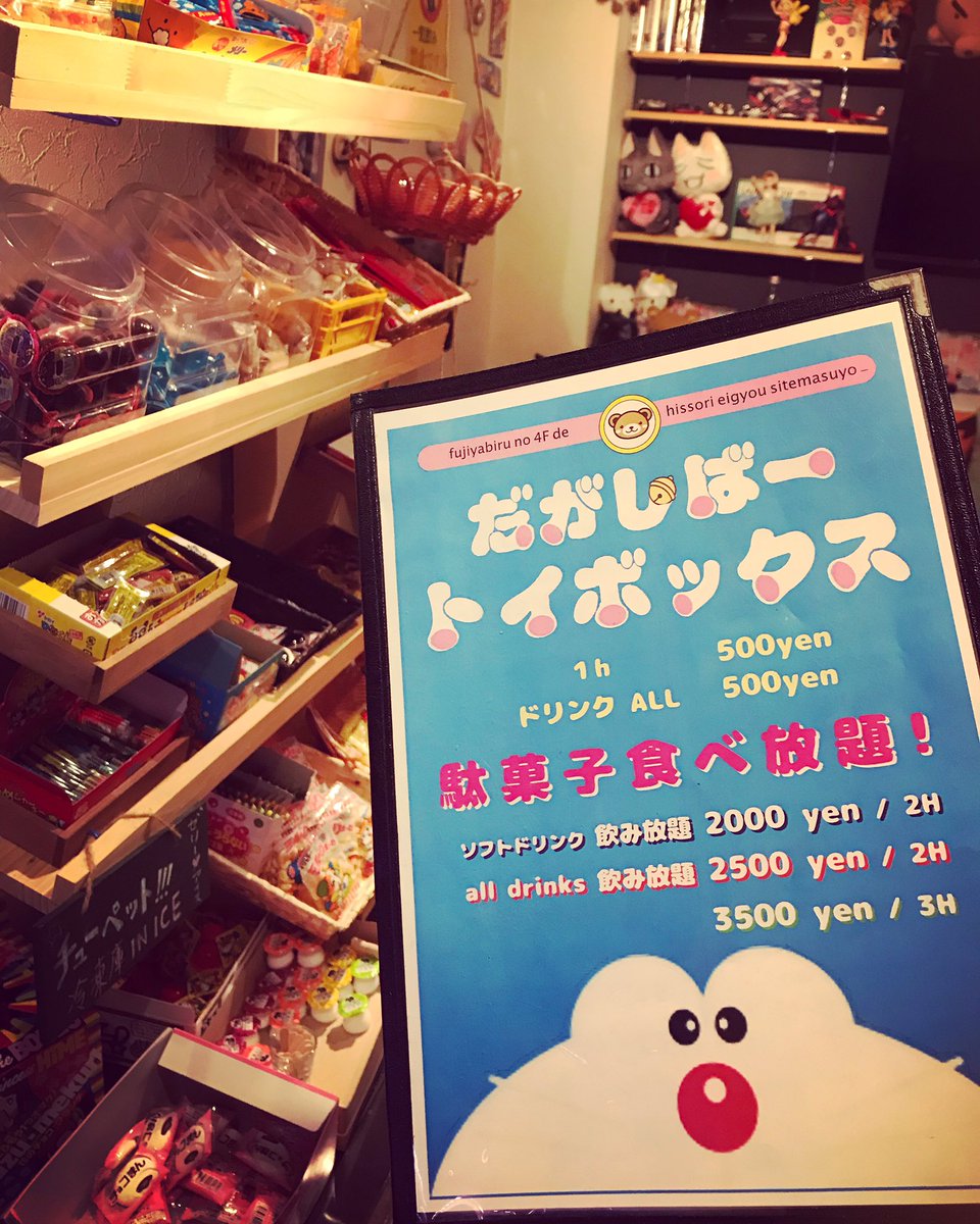 だがしバー Toy Box 神戸三宮店 Twitterissa イベントいっぱいなこの時期はぜひ駄菓子バーで楽しんでください 駄菓子バーtoyboxなら飲み放題コースがあるので飲み会にもおすすめです 貸切もできちゃうので忘年会にも使っていただけますよー 駄菓子バー