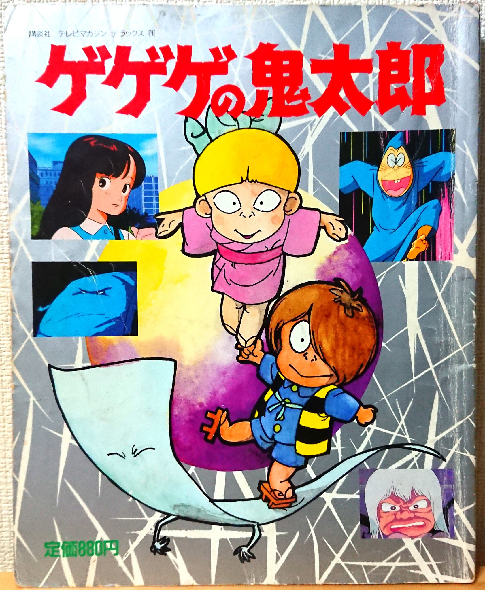 希少「甦る ゲゲゲの鬼太郎 80´s アニメ完全設定資料集」 帯有