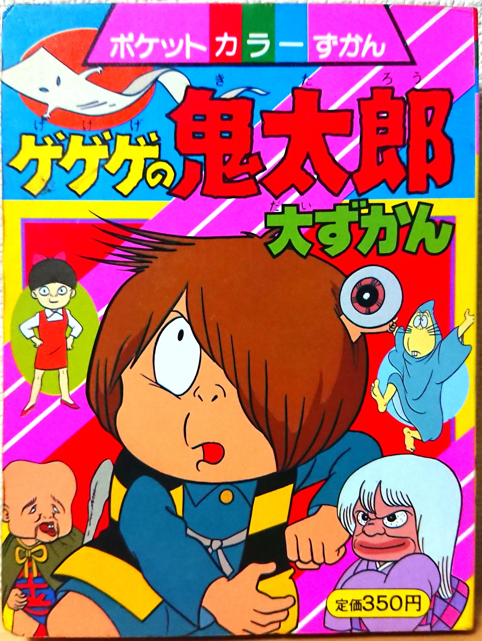 おい!鬼太郎甦るゲゲゲの鬼太郎80'sアニメ完全設定資料集　初版 おい!鬼太郎 甦るゲゲゲの鬼太郎80's アニメ完全設定資料集の