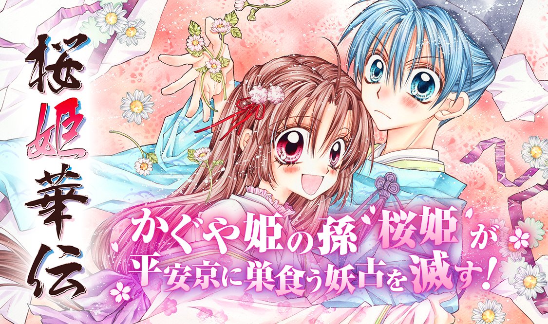 平安の世に妖を滅する桜舞う #桜姫華伝 🌷💕 ＼ 時は平安時代🌾かぐや