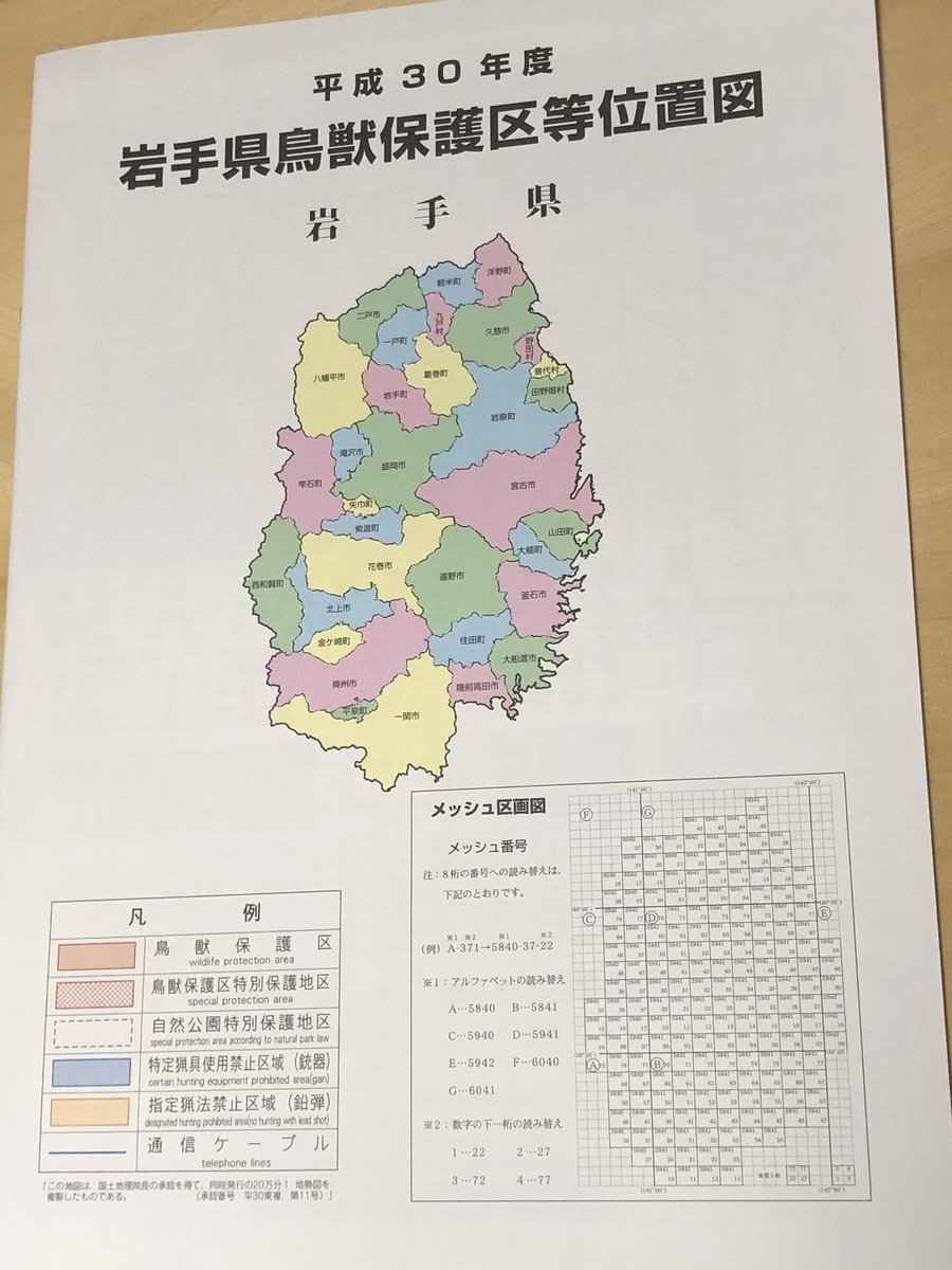 Yoshi على تويتر 岩手県鳥獣保護区等位置図を購入 シカと間違われて撃たれるのはゴメンなので クマの猟期が11月1日からに繰り上がっていました 保護区内でも散弾の薬きょうを結構見つけるんですよ これって 購入時 氏名 住所 電話番号等の個人情報の提出を