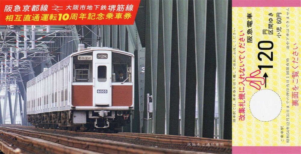 1979(昭和54)年12月1日に阪急電鉄から発売された「阪急京都線←→大阪