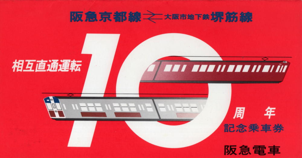 阪急電車、大阪市営地下鉄相互直通35周年記念乗車券 1979(昭和54)年12月1日に阪急電鉄から発売された「阪急京都線←→大阪