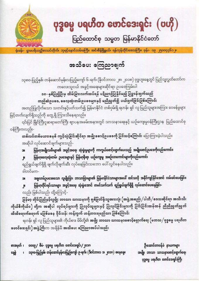သာ/ယဥ္ ဝန္ႀကီးအတြက္
ထူးထူးျခားျခား ေၾကညာခ်က္
2018