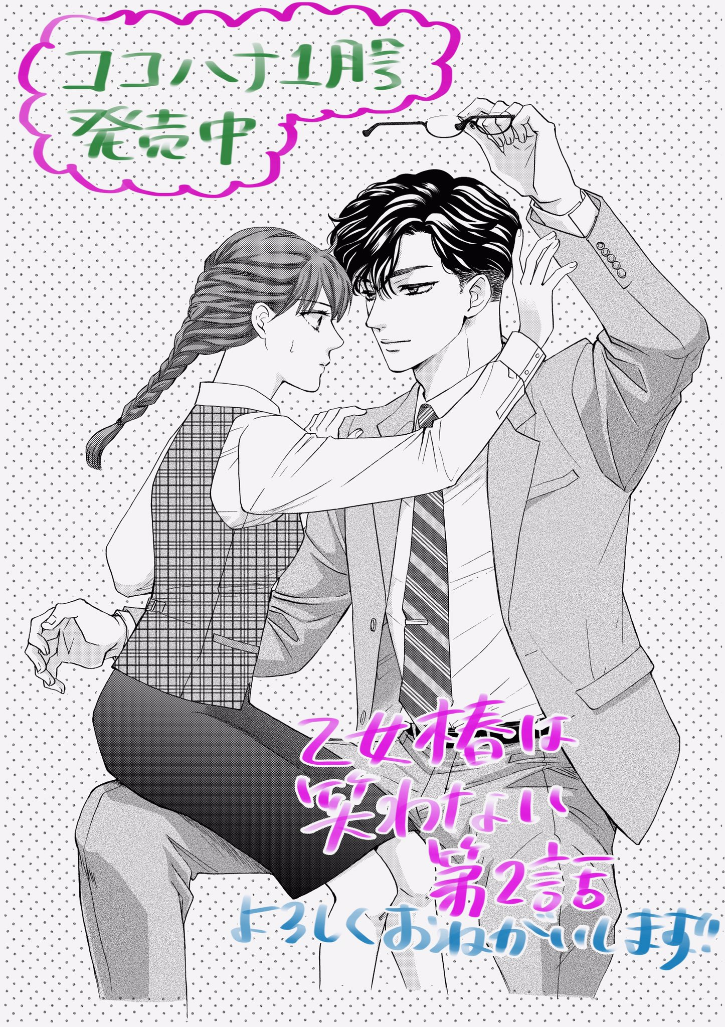 高梨みつば ココハナ1月号電子書籍でも発売になりました 乙女椿は笑わない 第2話掲載されております 椿と斗真をよろしくおねがいいたします T Co Qtsa5ksfgi Twitter