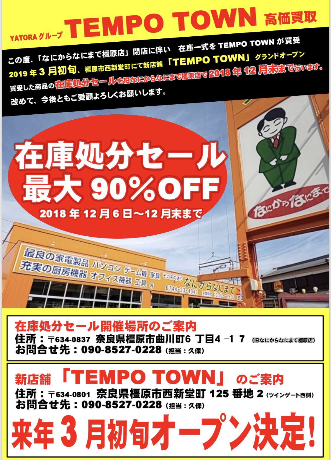 تويتر Tempo Town テンポタウン 橿原倉庫 西新堂町125 2 على تويتر テンポタウンが買受商品の在庫処分セールを 旧なにからなにまで橿原店 で販売する事になりました 最大90 オフ 御来店お待ちしてます Tempotown テンポタウン 厨房機器 高価買取
