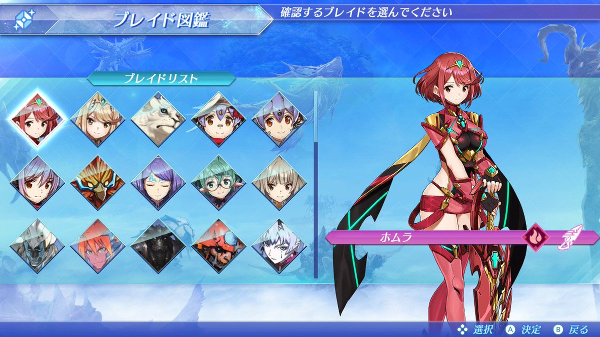 Uzivatel あこ様の下僕 Na Twitteru 一周年には間に合わなかったがレアブレイドコンプできたよ ゼノブレイド2 Nintendoswitch