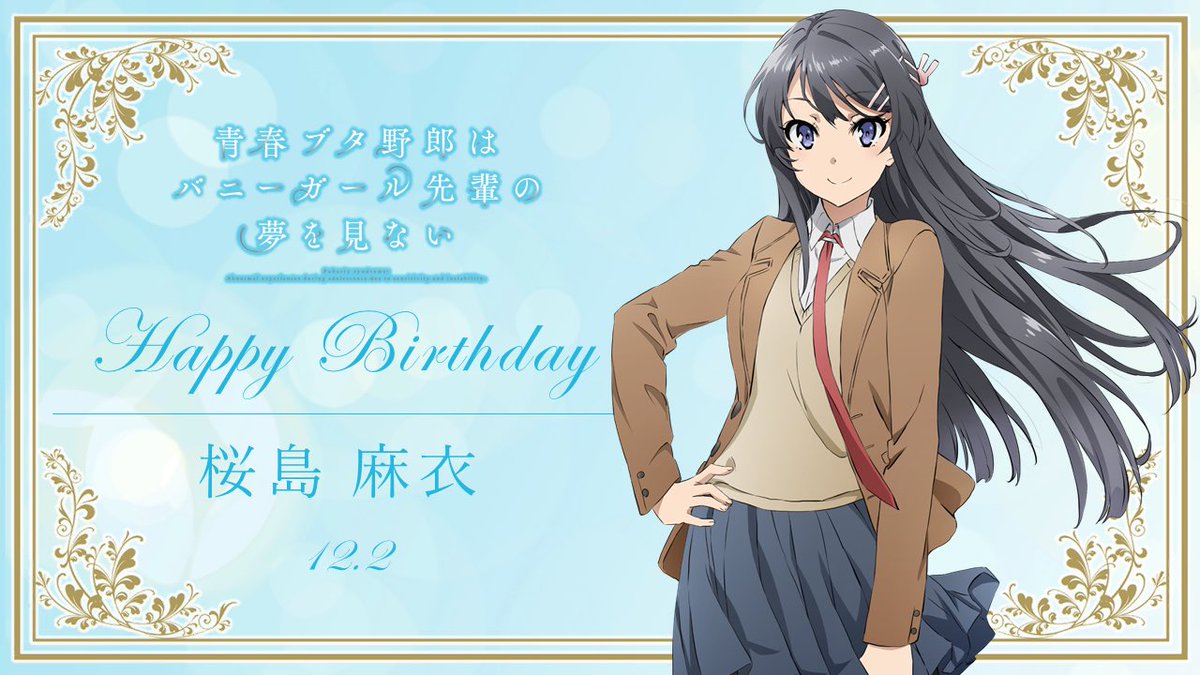 アニメ 青春ブタ野郎 シリーズ公式 No Twitter Happy Birthday 日付変わりまして本日12月2日は 桜島麻衣の誕生日です これからもぜひ 麻衣さんと青ブタの応援をよろしくお願いいたします 本日の麻衣さんバースデーイベントにお越しの皆さま お気を