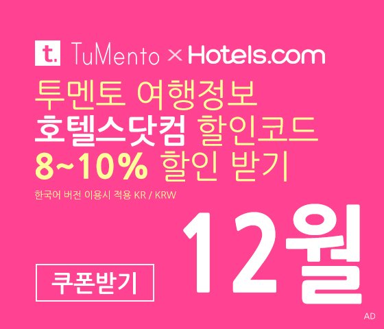 호텔스닷컴 12월 할인코드 5~10% 할인쿠폰 12월 국내버전 (한국어)