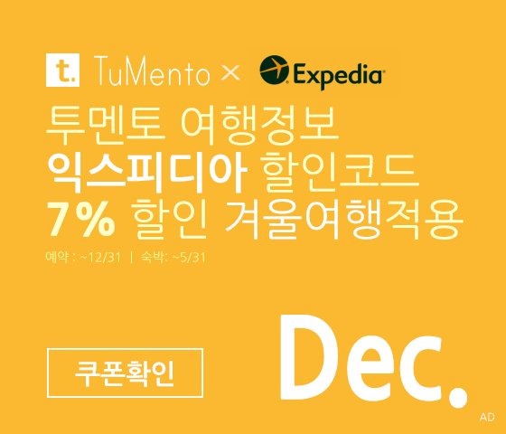 익스피디아 12월 할인코드 7~10% 할인쿠폰