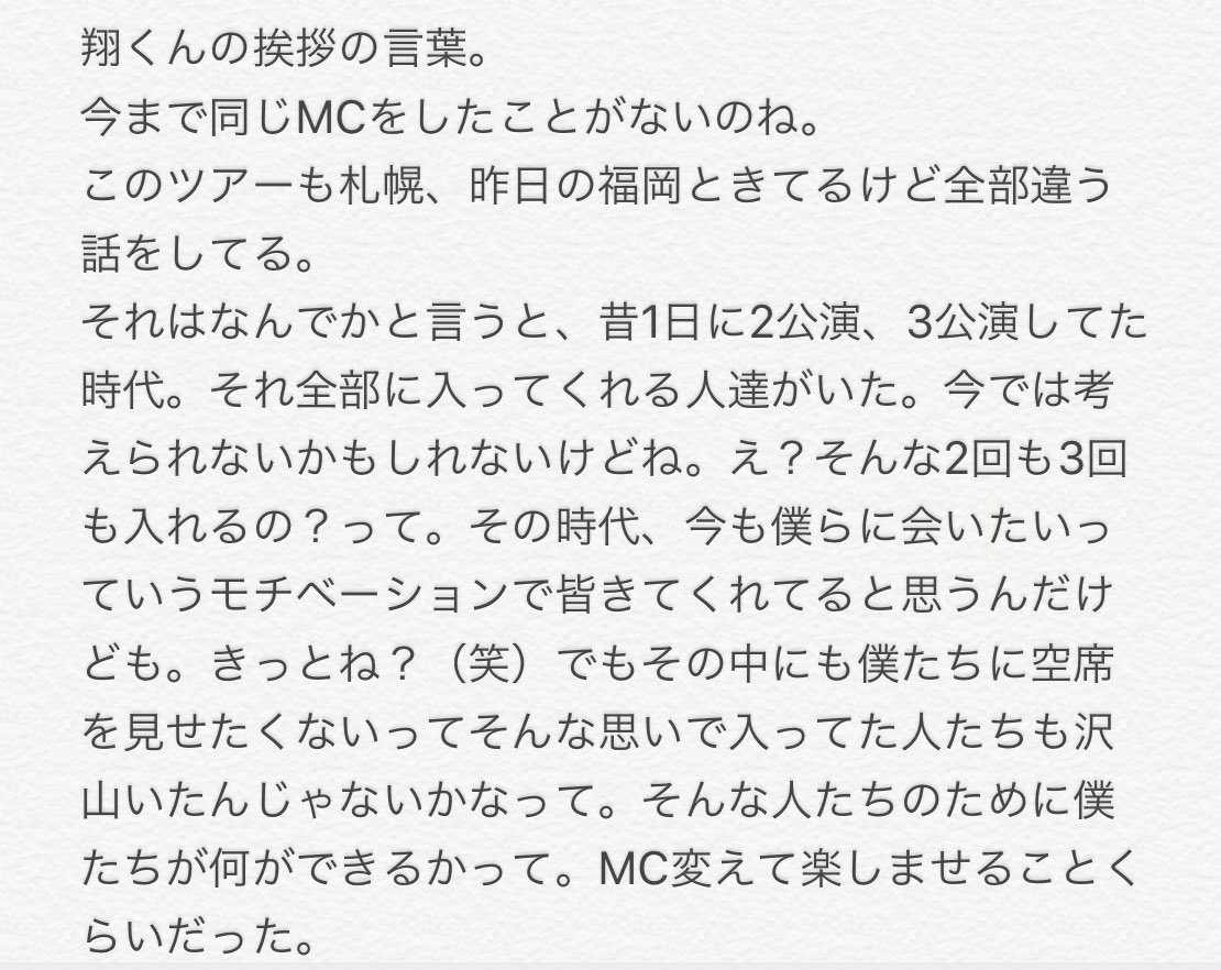 towa_amnos_imo's tweet photo. 濃くて全部は書ききれなかったけど
思い出しながら抜粋
福岡2日目、櫻井くんの挨拶。
ファン歴の長さなんかじゃなくてみんなに感謝してる、ありがとうじゃ足りないけどって真剣に言ってくれた。空席を見せたくないっていうファンの思いに気づいてくれる、そんな素敵な人それが櫻井翔。
改めて惚れた。 https://t.co/fVFQ46GYrv