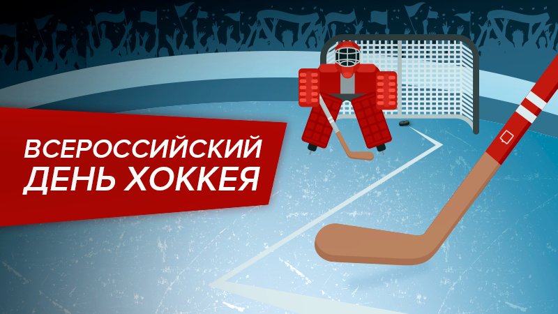 записаться открытка с всероссийским днем хоккея сочетание