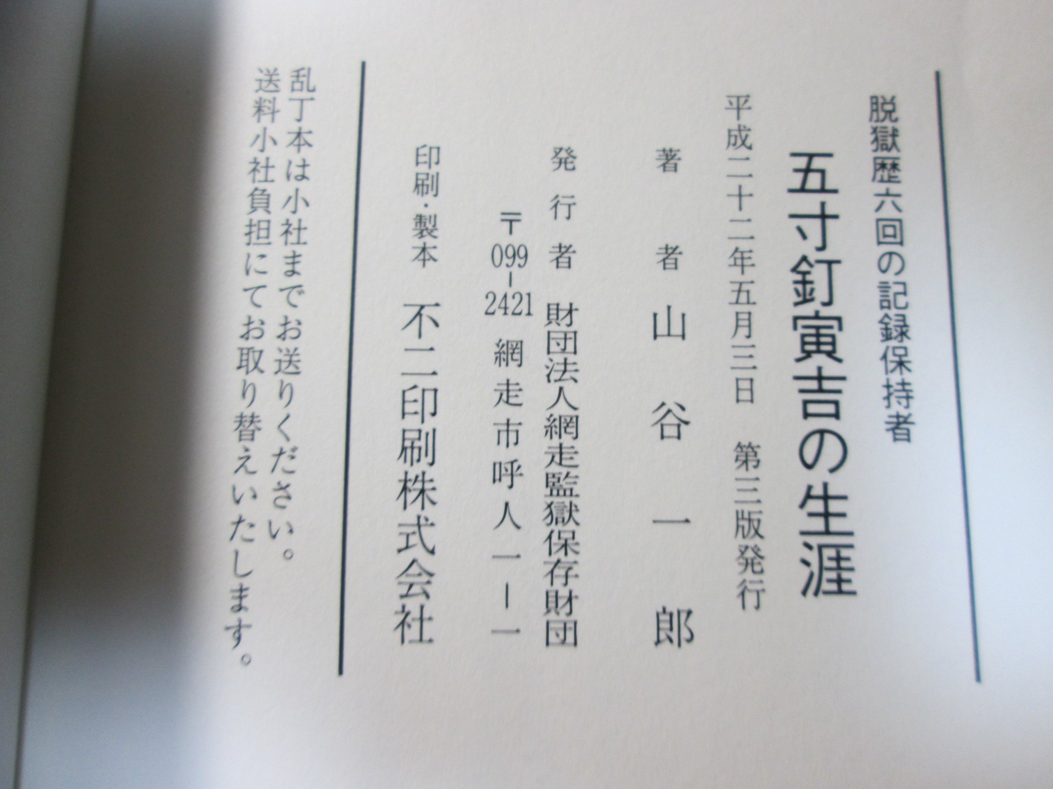 真悠信彦 ゴールデンカムイの白石の元ネタのひとつである五寸釘寅吉の伝記を古本屋で見つけ買ってみたら 出版社が 網走監獄保存財団 でそんなところが出してるのかw 解説を書いてる理事長の鈴木雅宣が白鳥由栄と西川寅吉を 網走監獄のヒーロー と言う