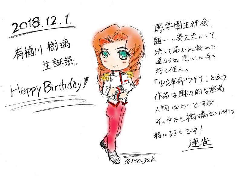 樹璃先輩、お誕生日おめでとうございます！！「少女革命ウテナ」は観れ