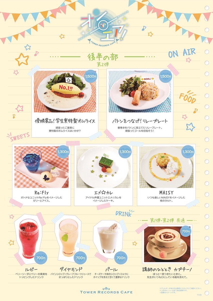 タワーレコードカフェ 渋谷店 Auf Twitter 本日のラストオーダーは終了いたしました ついに明日はオンエアコラボの最終日 メニューも特典もスーベニアもグッズ販売も明日で最後 ラストスパートです 明日も特待生の皆様のご来店を心よりお待ちしており